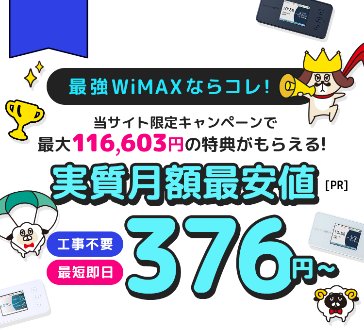 WiMAXおすすめ比較ランキング 実質月額376円
